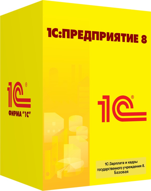 1С:Зарплата и кадры государственного учреждения 8. Базовая версия. Электронная поставка